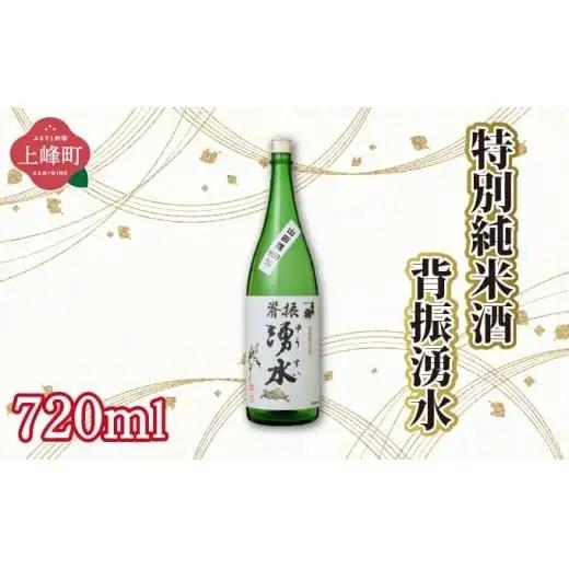 特別純米酒背振湧水 720ml