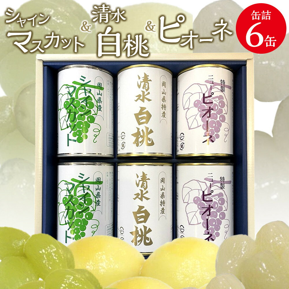 【ふるさと納税】清水白桃とピオーネとシャインマスカット6缶セット | フルーツ 果物 くだもの 桃 モモ もも 白桃 ピオーネ シャインマスカット マスカット ブドウ ぶどう 葡萄 岡山 国産 人気 おすすめ 缶詰 缶詰め