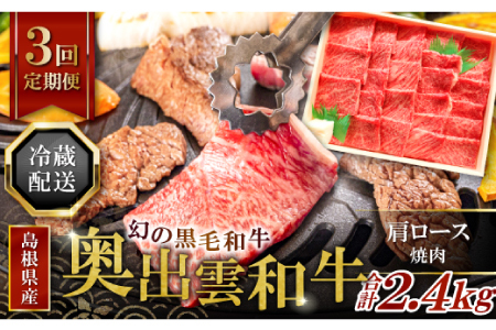 【冷蔵配送】全国大会W受賞！奥出雲和牛肩ロース焼肉の定期便800g×3回 （毎月21日お届け）【牛肉 定期便 肩ロース焼肉 800g 3回 焼肉 人気 冷蔵 国産 奥出雲和牛 黒毛和牛 ブランド牛 贅沢 お祝い 贈り物 プレゼント ギフト】