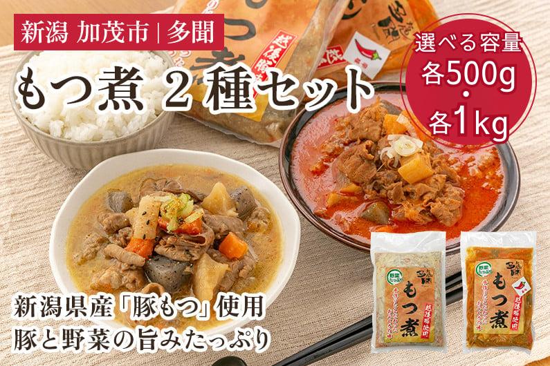 
                  【選べる容量】もつ煮込み 2種（味噌味、辛味 各500g/各1kg） 新潟県産豚もつ もつ煮込み もつ煮 レトルトで手軽な惣菜 大容量  おかず もつ煮 簡単 湯煎 加茂市 多聞
                