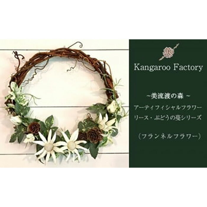 【ふるさと納税】【ギフト用】美流渡の森 アーティフィシャルフラワー・リース ぶどうの蔓シリーズ (フランネルフラワー)【12230】