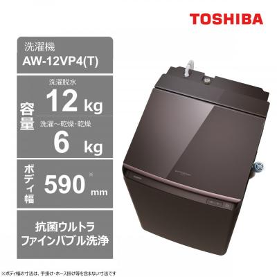 ふるさと納税 川崎市 東芝【標準設置費込み】ハイブリッド乾燥搭載　12kgタテ型洗濯乾燥機　AW-12VP4(T)