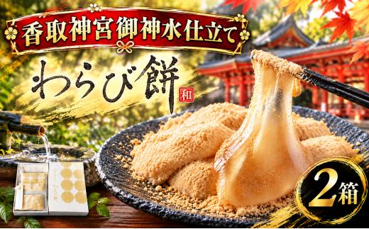 わらび餅 2箱 香取神宮 御神水 仕立て メディア紹介！わらびもち (8個 セット × 2箱 ) わらびもち わらび餅 もち モチ 餅 ワラビモチ 和菓子 菓子 おやつ お餅 おもち スイーツ デザート おかし お菓子 行列店 お取り寄せ 人気店 老舗 千葉県 香取市 岩立本店 多数 ランクイン 人気 和菓子店 履歴 IWT001