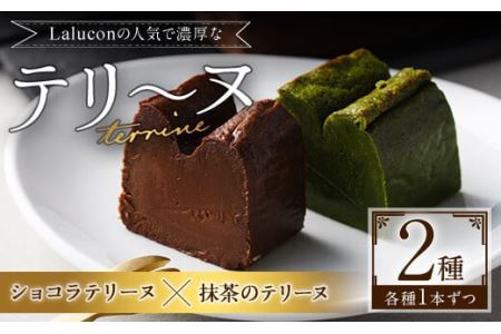 ショコラテリーヌと福岡県八女の抹茶とホワイトチョコレートのテリーヌ(計2本) お菓子 詰め合わせ 洋菓子 抹茶 洋酒 スイーツ デザート 焼き菓子 ギフト おつまみ 八女茶 お茶 ショコラ バレンタイ