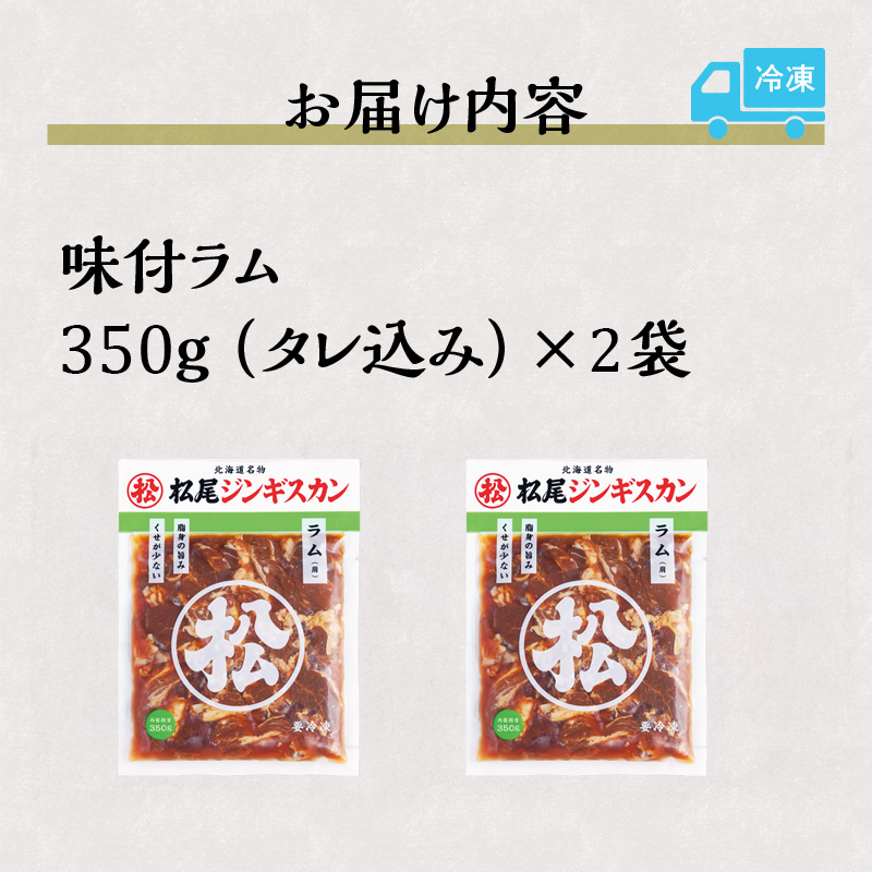 【松尾ジンギスカン】くせが少なく食べやすい味付ラム肉2パックセット 北海道 ソウルフード 成吉思汗 BBQ 肉 焼き肉 焼肉 バーべキュー ラム マトン ラム肉 羊 羊肉 ジンギスカン タレ 味付 個