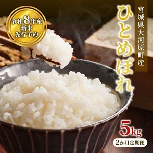 ひとめぼれ 5kg×1袋 令和8年産 新米 白米 精米【2か月定期便】