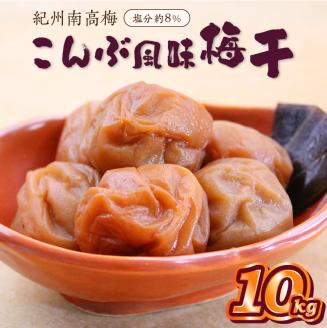 【0513-3】紀州南高梅 こんぶ風味梅干 10kg