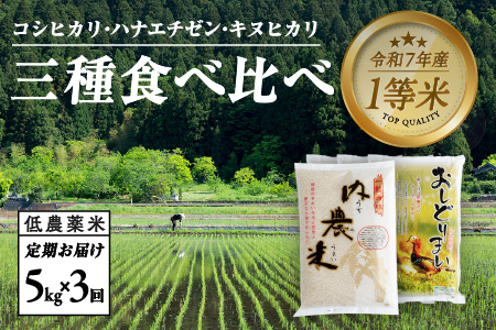 【令和7年産】【3ヶ月連続お届け】 おしどり米 3種類食べ比べ定期便 5kg × 3回 計15kg