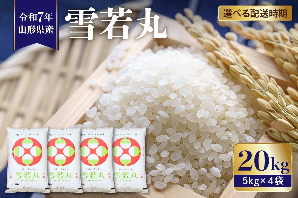 
                  【令和7年産米 先行予約】☆選べる配送時期☆ 雪若丸 20kg（5kg×4袋）山形県 東根市産 植松商店提供　hi009-031
                