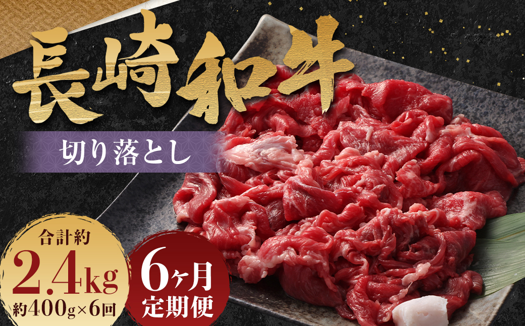 【全6回定期便】長崎和牛 切り落とし 約400g (カタ モモ バラ ロース スネのいずれか) 合計2.4kg ／ 和牛 国産 肉 お肉 焼肉 和牛 切落し きりおとし 牛脂付 部位お任せ 長崎県 長崎市