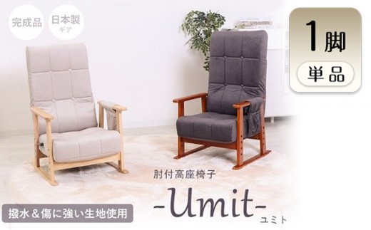 高座椅子 Umit ユミト アイボリー 肘付き 座椅子 イス 椅子 チェア インテリア 家具