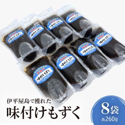 ふるさと納税 伊平屋村 伊平屋島で獲れた味付けもずく 260g×8袋