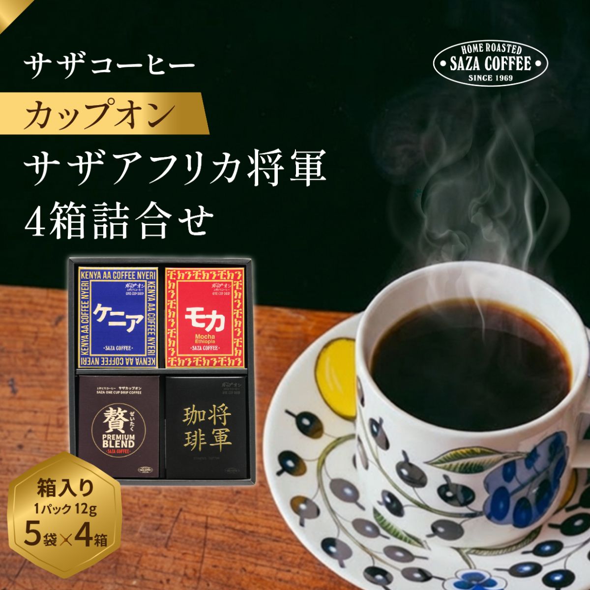 【ふるさと納税】サザコーヒー サザアフリカ将軍4箱詰合せ | 1杯取り サザ ドリップ エチオピア ケニア 贅沢 ブレンド 深煎りコーヒー ギフトドリップコーヒー 将軍 ホットコーヒー 人気 美味しい アウトドア 高級 誕生日 内祝い シティロースト 中挽き 茨城県 ひたちなか市