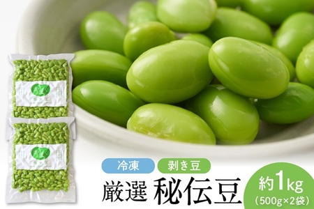 厳選「秘伝豆」（冷凍剥き豆）約1kg（約500g×2袋）【かほくらし社】