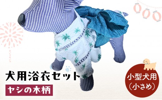 ペット用品 犬用浴衣セット　小型犬（小さめ）男の子用　ヤシの木柄 犬の服 浴衣 甚平 綿素材 夏用 ペット ドッグウェア 可愛い おしゃれ お散歩 お出かけ インスタ映え【浴衣ML　帯ML】