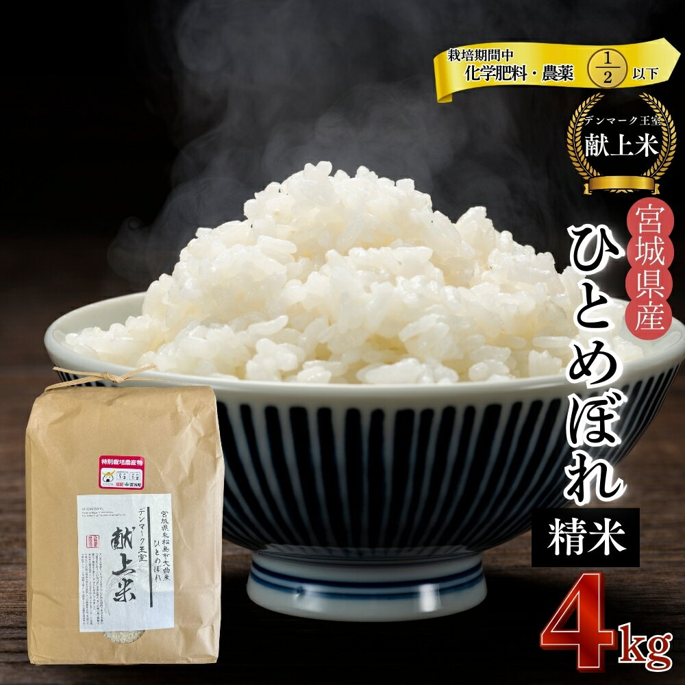 【ふるさと納税】【令和7年産米先行予約】【栽培期間中化学肥料・農薬2分の1以下】【デンマーク王室献上米】 令和7年産 特別栽培米 ひとめぼれ 精米 4kg 栽培期間中 化学肥料 農薬 2分の1以下 宮城県 東松島市 単一原料米 米 こめ おこめ 減農薬 佐藤農園 【C】