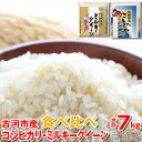 【ふるさと納税】【新米】令和6年産 古河市産 食べ比べ コシヒカリ5kg+ミルキークイーン2kg 合計7kg｜米 コメ こめ ごはん ご飯 ゴハン 白飯 単一米 国産 コシヒカリ こしひかり ミルキークイーン 食べ比べ 5kg 2kg 7kg 茨城県 古河市 着日指定可 ギフト プレゼント _DP27