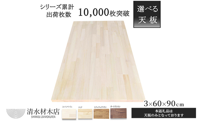 デスク 天板 パイン材 3×60×90ｃｍ 選べる4色　ダークブラウン