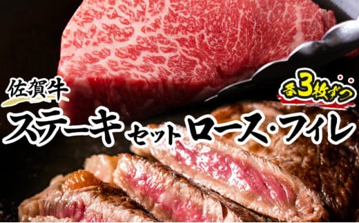 
佐賀牛ステーキセット H-176
