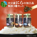 【ふるさと納税】にら味噌 にらちりめん にら甘酢煮 3種 セット 大分県産ニラ おうち時間 ご飯のおとも おつまみ 酒の肴 大分県 贈答 専用箱 ギフト 贈り物 常温 お取り寄せ グルメ 送料無料 食品 ご飯 おにぎり ご飯のお供 白米 料理チャーハン 冷ややっこ K01028