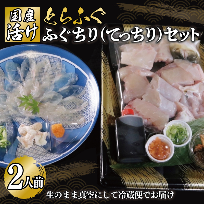国産活け とらふぐ ふぐちり／ふぐ刺し セット 2人前【てっさ ふぐ フグ ぽん酢付 冷蔵 海鮮】