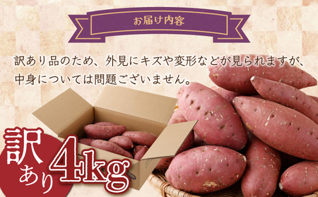 【先行予約】訳あり 掘りたて！あま～い訳あり新さつまいも（紅まさり）４ｋｇ 芋 さつま芋 野菜 サツマイモ 数量限定