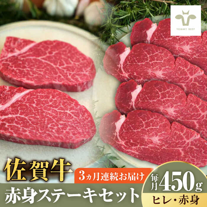 【ふるさと納税】【家計お助け返礼品】【全3回定期便】ステーキセット！佐賀牛ヒレステーキ150gと赤身ステーキ300g 計1.35kg / 佐賀牛 牛肉 ステーキ 焼肉 / 佐賀県 / 有限会社佐賀セントラル牧場　[41ASAA050]