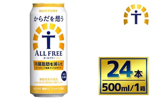サントリー　からだを想うオールフリー（500ml×24本）（萩原酒店）
