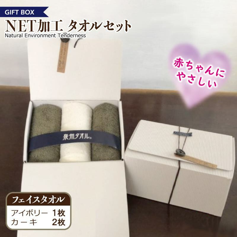 ギフトBOX NETタオルセット アイボリー＆カーキ【泉州タオル 国産 普段使い シンプル 日用品】 099H2226