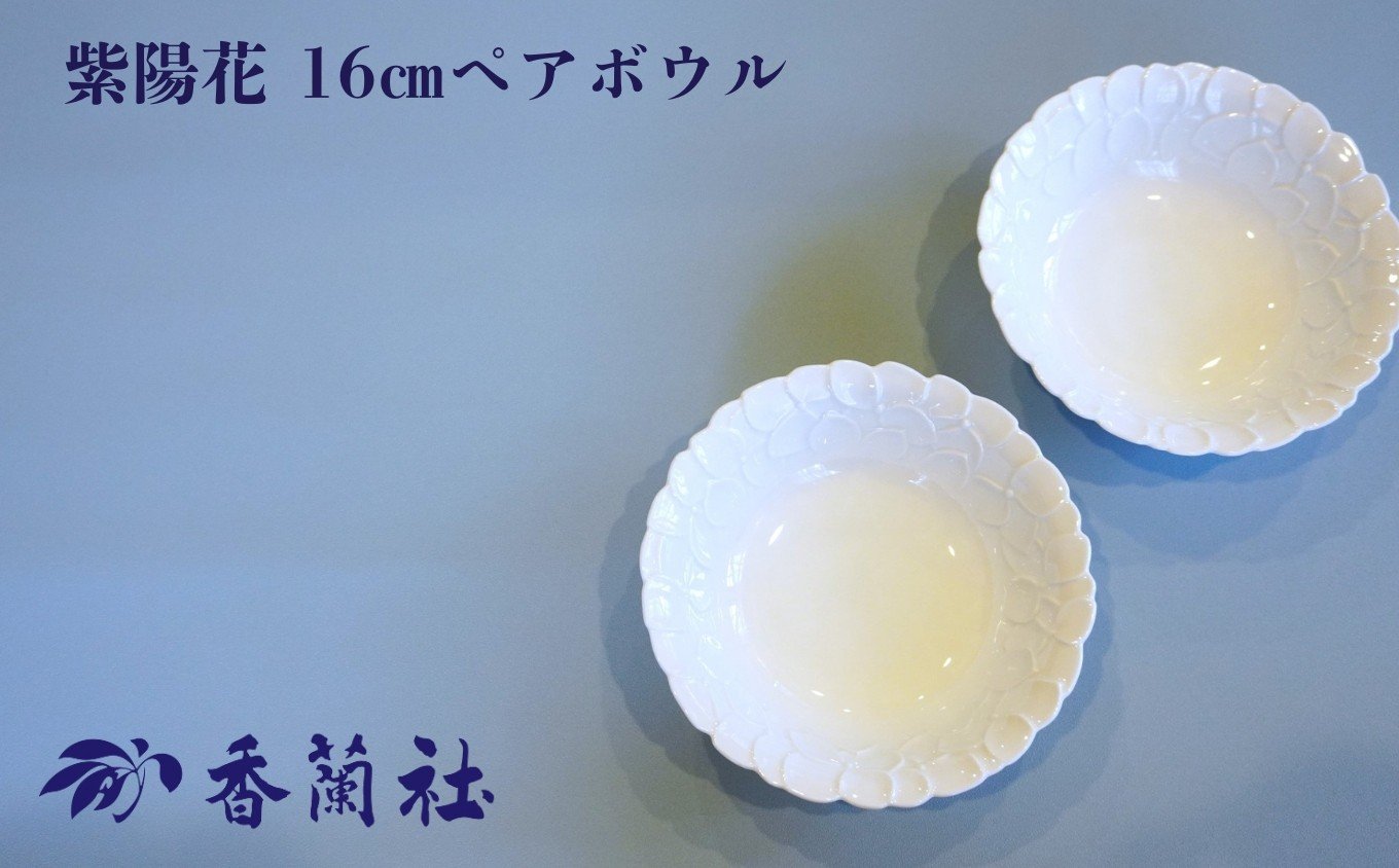 
            【有田焼/香蘭社】紫陽花 16㎝ペアボウル［A0029-0006］
          