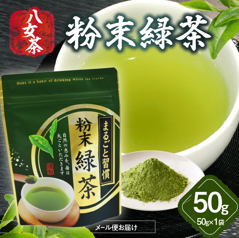 八女茶 粉末緑茶 50g【メール便】 簡単 手軽 粉末 お茶 パウダー 緑茶 ポスト投函 簡易包装 訳あり 福岡県 八女市