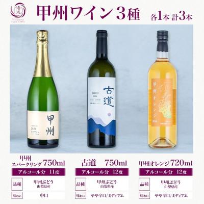 ふるさと納税 湯浅町 甲州 ワイン 3種セット 甲州オレンジ 古道 甲州スパークリング 各1本 計3本 湯浅ワイナリー |  | 03