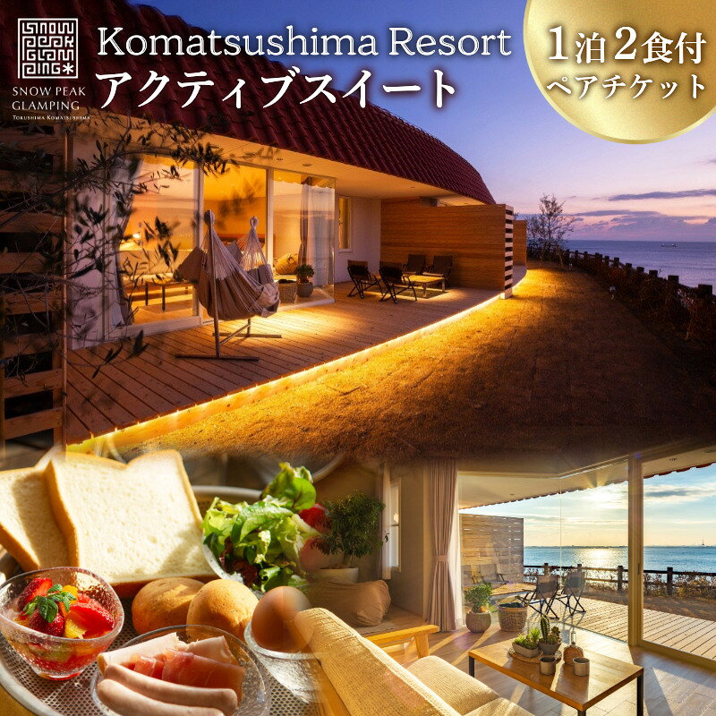 【ふるさと納税】 宿泊 アクティブ スイート 1泊2食付 家族 旅行 スノーピーク ペア 宿泊券 SNOW PEAK GLAMPING TOKUSHIMA KOMATSUSHIMA 小松島リゾート 高級 スイート カップル 女子旅 徳島県 チケット