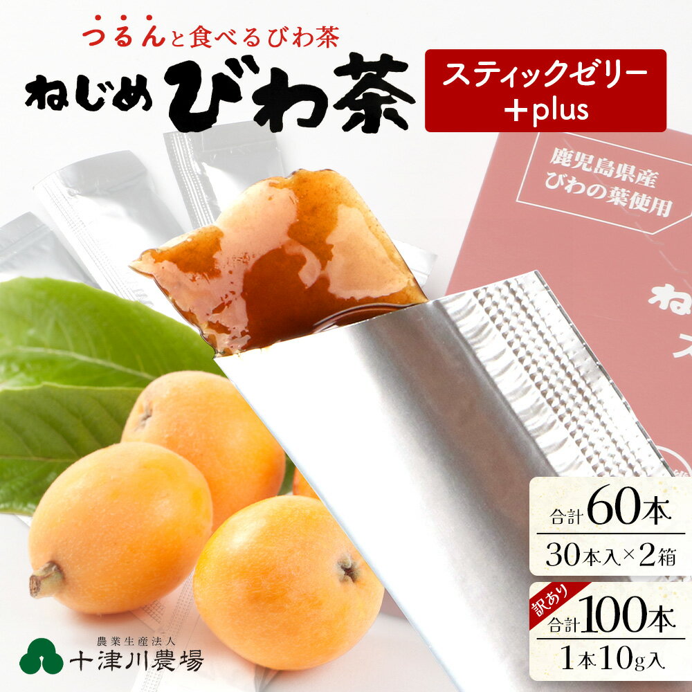 【ふるさと納税】鹿児島県産 ねじめびわ茶スティックゼリー+plus(60本｜100本) | 国産 食物繊維 コラーゲン 乳酸菌 冷やして おいしい びわの葉 産地直送 鹿児島県 南大隅町 十津川農場