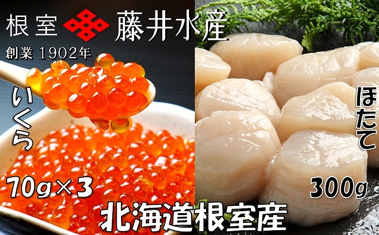 【北海道根室産】いくら醤油漬け70g×3P、お刺身帆立貝柱300g B-42077