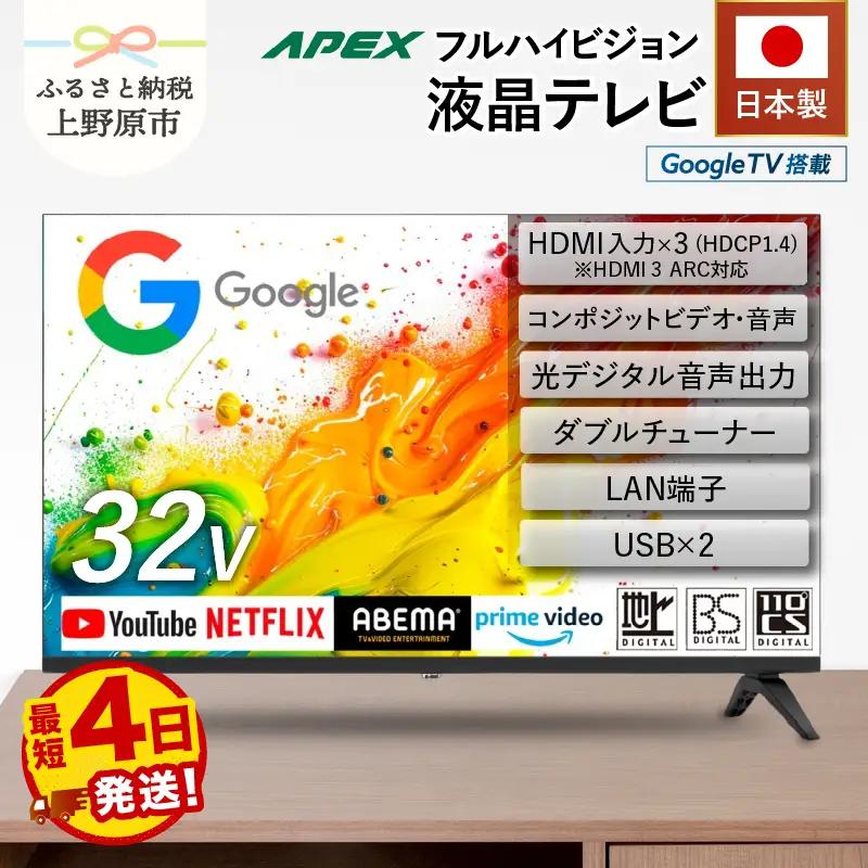 【最短4日発送】 テレビ 32型 Google TV 液晶テレビ AP325GL 32V ハイビジョン