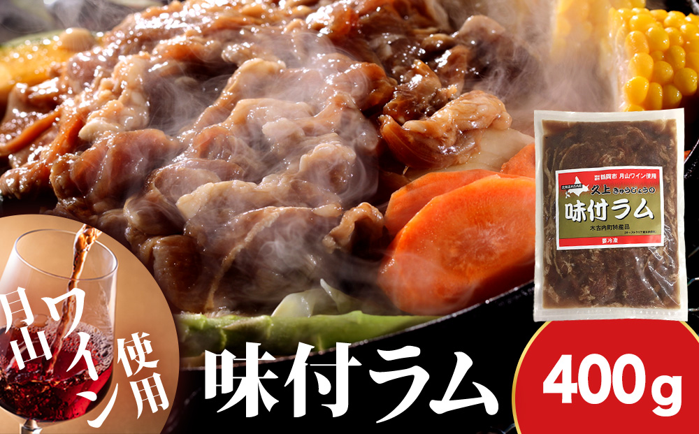 【久上 工藤商店】木古内町『熟味焼肉 久上』の月山ワイン使用　味付ラム400g 1袋