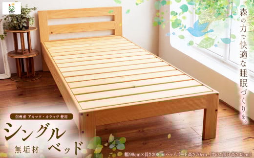 信州産 マツ無垢材 ベッド（ シングル ）ソープフィニッシュ仕上げ｜ ふるさと納税 長野県 松本市 信州 信州産 無垢材 ベッド 寝具 森 すのこ