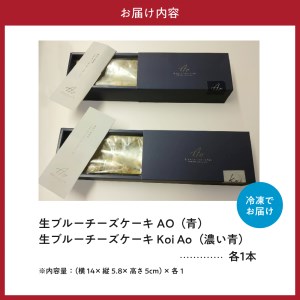 生ブルーチーズケーキAo(青)&Koi Ao(濃い青)　食べ比べ2本セット【大阪府吹田市】