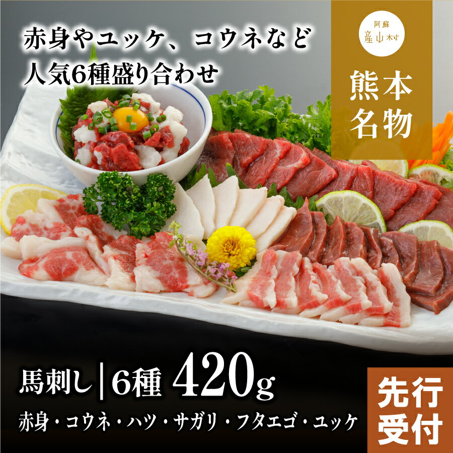 【ふるさと納税】馬刺し6種　約420g(産山村)【配送不可地域：離島】有限会社 桜屋《60日以内に出荷予定(土日祝除く)》