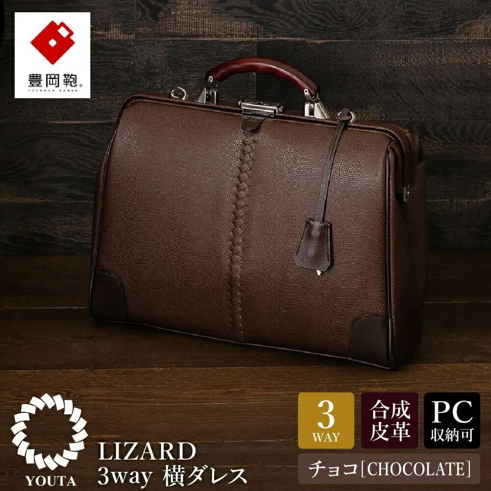豊岡鞄 YOUTA LIZARD 3WAY 横ダレスバッグ（YK-7）チョコ