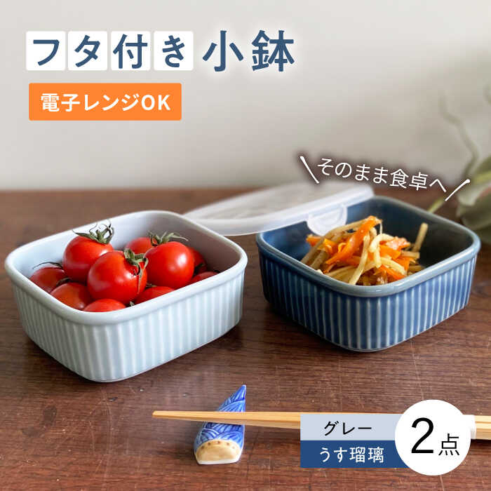 【ふるさと納税】【波佐見焼】便利な蓋つき容器 2個セット（グレー・うす瑠璃）【和山】[WB77 ]