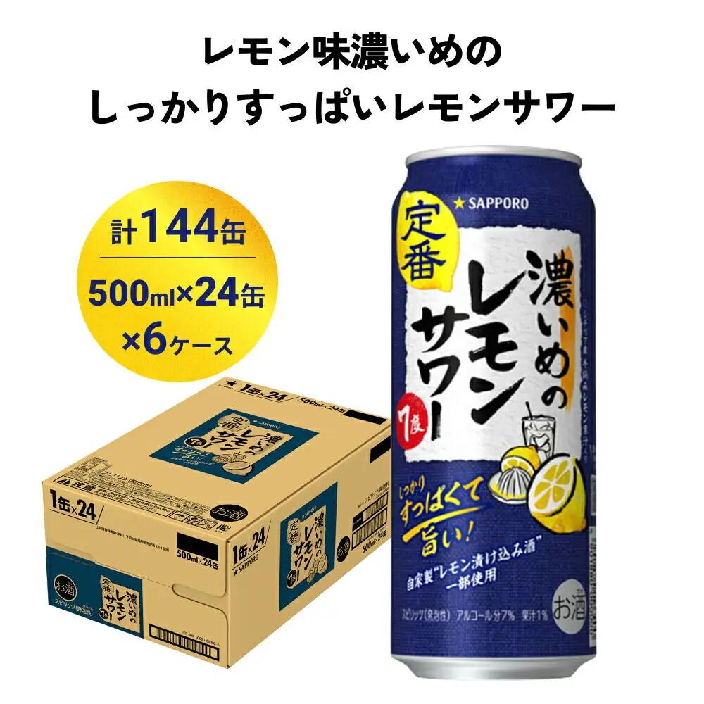 濃いめのレモンサワー 500ml缶×144本