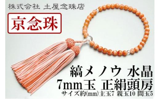 【京念珠】 縞メノウ 7mm玉 水晶 正絹頭房【土屋念珠店/女性用/レディース/念珠/略式/3776】