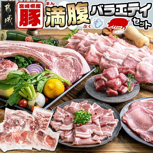 宮崎県産豚 満腹バラエティセット_22-33-016_(都城市) 豚肉 トマホークステーキ ロース サイコロ 焼き肉用 スライス 真空パック イベント バーベキュー