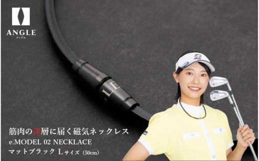 【マットブラックLサイズ】アングル e.モデル 02ネックレス。アスリートも愛用する肩こり解消＆血行改善のスタイリッシュアクセサリー！