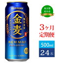 【ふるさと納税】定期便 3ヶ月 サントリー 金麦 500ml 缶 24本　【定期便・ ビール 発泡酒 500 第3のビール お酒 プレゼント 贈り物 お歳暮 お正月 お年賀 お中元 バーベキュー 】