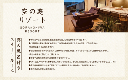 〈一日一組限定！！〉空の庭リゾート 露天風呂付スイートルームペア宿泊券（全日利用）【一般社団法人岳温泉観光協会】