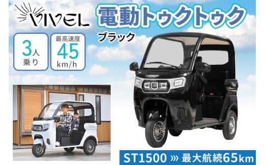 《電動トゥクトゥク》VIVEL (EV TRIKE) 3人乗り ST1500 ブラック 航続65km｜ビベルトライク 電気トライク EVトゥクトゥク 電動乗り物 電動自動車 電気バイク [0539]