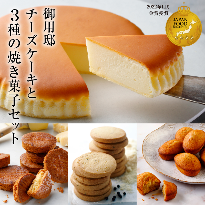 【チーズガーデン】御用邸チーズケーキと3種の焼き菓子のセット ns002-017